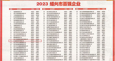 黑丝美女被日出白浆权威发布丨2023绍兴市百强企业公布，长业建设集团位列第18位